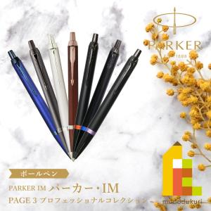 PARKER パーカー ボールペン IM ダークエスプレッソCT 中字 油性