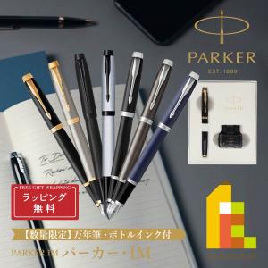 PARKER(パーカー) PARKER IM (パーカー・アイエム) 万年筆 (全7色) ラッピング無料 バレンタイン 誕生日 昇進 ラッピング無料