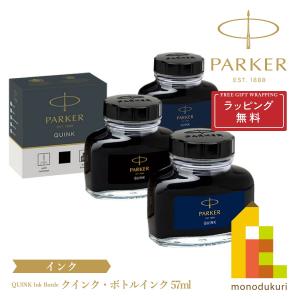 PARKER(パーカー) クインク・ボトルインク 57ml (ブラック/ブルーブラック/ブルー) ラッピング無料｜art-and-craft-lab