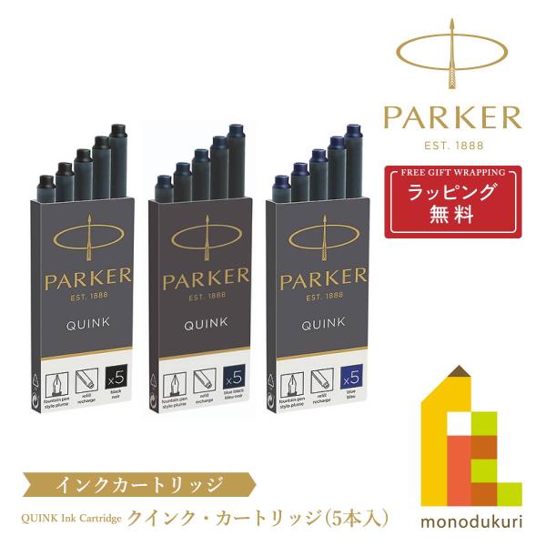 PARKER(パーカー) クインク・インクカートリッジ (5本入) (ブラック/ブルーブラック/ブル...