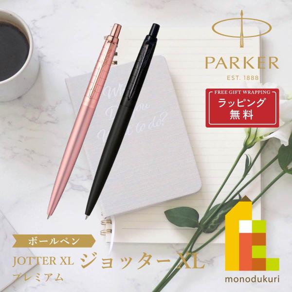 PARKER(パーカー) JOTTER ジョッター XL プレミアム Ｍ ボールペン (全2色) ラ...