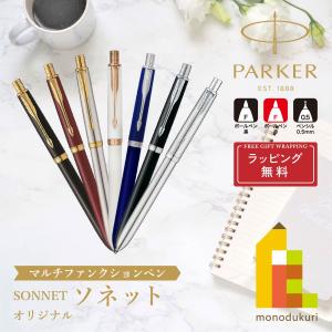 PARKER(パーカー) SONNET ソネット マルチファンクションペン オリジナル (全7色) ラッピング無料 バレンタイン 誕｜art-and-craft-lab