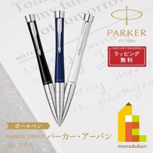 PARKER(パーカー) PARKER URBAN パーカー・アーバン ボールペン プレミアム (全3色) ラッピング無料｜art-and-craft-lab