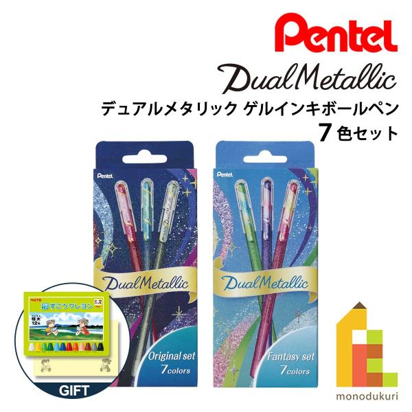 ぺんてる DualMetallic デュアルメタリック 7色セット (オリジナル/ファンタジー) ボ...
