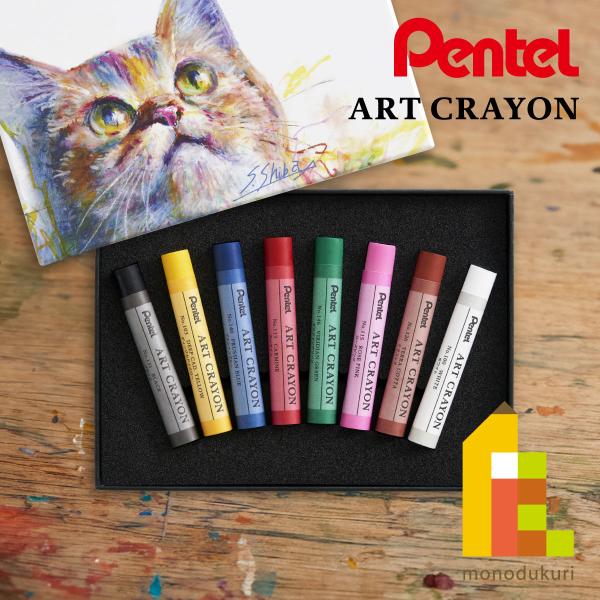 ぺんてる クレヨン ART CRAYON アートクレヨン  8色セット (PTAC-8) 柴崎先生監...