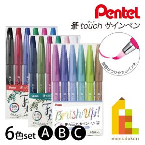 ぺんてる 筆タッチサインペン 6色セット（A/B/C）ネコポス可 SES15C-6STA/B/C｜art-and-craft-lab