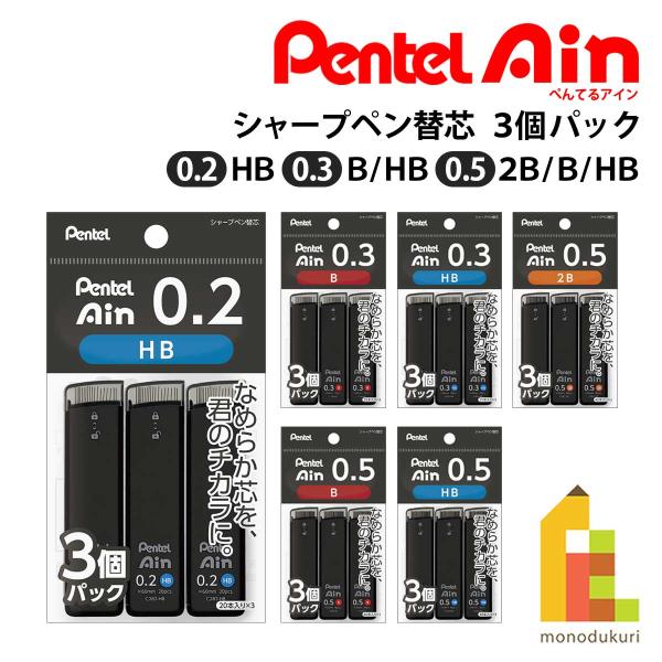 ぺんてる シャープ替芯 Pentel Ain 3個パック (0.2/0.3/0.5/HB/B/2B)...