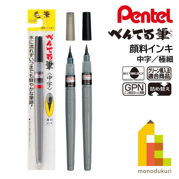 ぺんてる 筆ペン 顔料インキ 中字(XFP5M)／極細(XFP5F) ネコポス可