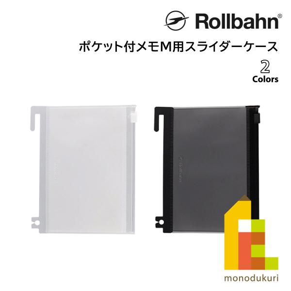Rollbahn(ロルバーン) ポケット付メモM用スライダーケース クリア 500673-709/ク...
