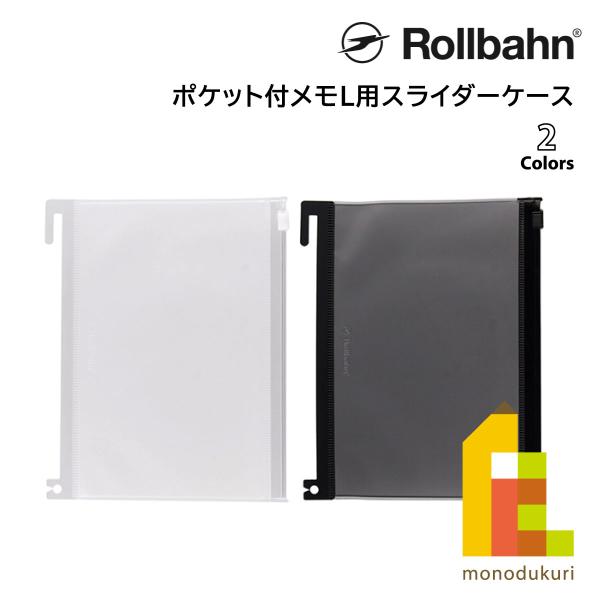 Rollbahn(ロルバーン) ポケット付メモL用スライダーケース クリア 500674-709/ク...
