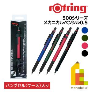 ロットリング 500シリーズ メカニカルペンシルHS　0.5mm　(ブルー/グリーン/レッド/ブラック)