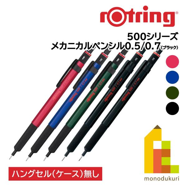 (日本正規品)ロットリング 500シリーズ メカニカルペンシル 0.5mm/0.7mm　(ブルー/グ...