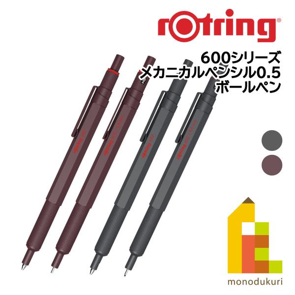 ロットリング 製図用シャープペン/ボールペン 600シリーズ (メカニカルペンシル0.5/ボールペン...