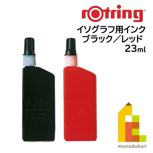 【日本正規品】ロットリング イソグラフ用インク ＜ブラック／レッド＞