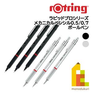 ロットリング ラピッドプロシリーズ(メカニカルペンシル0.5mm/0.7mm/ボールペン)【ブラック/シルバー】 ボールペンの商品画像