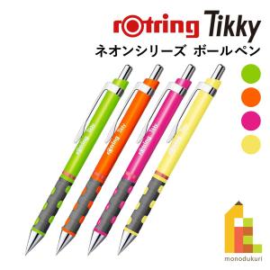 ロットリング(rotring) ティッキー Tikky ボールペン ネオンカラー 全4色 文具 文房具 カラフルボディ 筆記具 筆記用具
