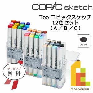 コピック コピックスケッチ ベーシック 12色セット (Ａ/Ｂ/Ｃ) Too コピック copic ラッピング対応可