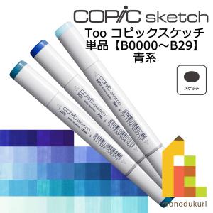 コピックスケッチ Ｂ0000〜29 ネコポス配送可 Too コピック 単品｜Art&Craft Lab