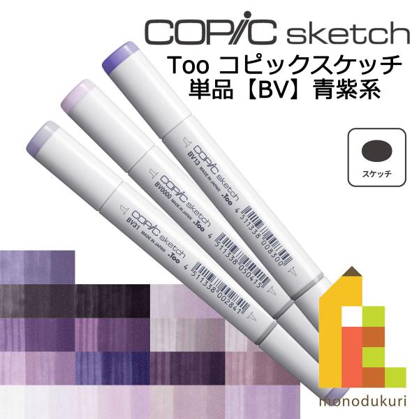 コピックスケッチ ＢＶ ネコポス配送可 Too コピック 単品