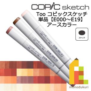 コピックスケッチ E0000〜19 ネコポス配送可 Too コピック 単品｜Art&Craft Lab