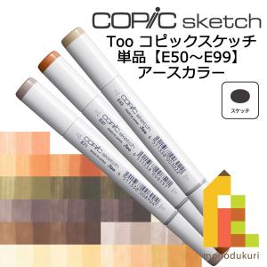 コピックスケッチ E51~59 ネコポス配送可 Too コピック 単品｜Art&Craft Lab