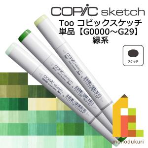 コピックスケッチ Ｇ0000〜29 ネコポス配送可 Too コピック 単品