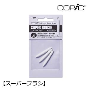 コピックスケッチ スペアニブ スーパーブラシ ...の詳細画像1