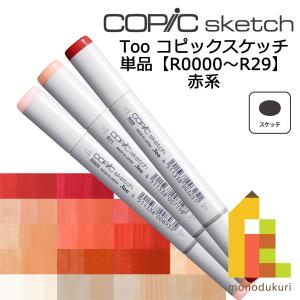 コピックスケッチ Ｒ0000〜29 ネコポス配送可 Too コピック