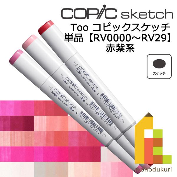 コピックスケッチ ＲＶ0000〜29 ネコポス配送可 Too コピック 単品