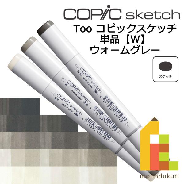 コピックスケッチ Ｗ ネコポス配送可 Too コピック 単品