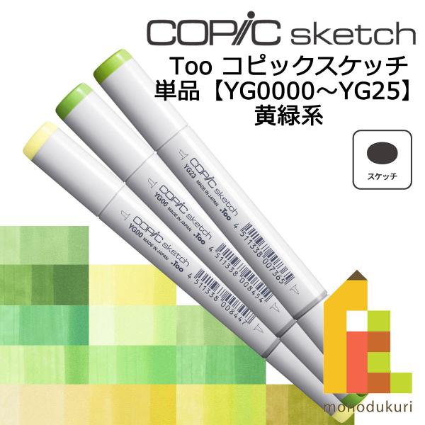 コピックスケッチ ＹＧ0000〜25 ネコポス配送可 Too コピック 単品