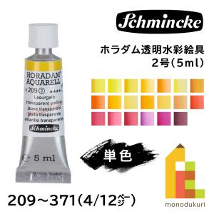 シュミンケ ホラダム 透明水彩絵具 2号 5ml チューブ 全140色 【4/9Page】 単色 ばら売り 209〜371 絵具 ネコポス可