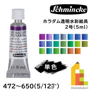 シュミンケ ホラダム 透明水彩絵具 2号 5ml チューブ 全140色 【5/9Page】 単色 ばら売り 472〜650 絵具  ネコポス可