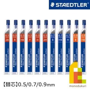 【日本正規品】 ステッドラー (STAEDTLER) シャープ替芯 マルス マイクロカーボン 0.5/0.7/0.9mm 【2B/B/HB/F/H/2H】