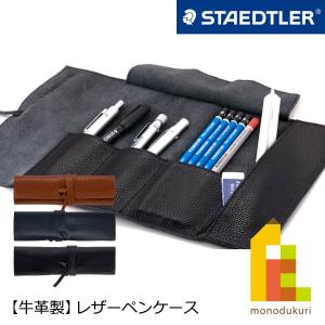 【日本正規品】ステッドラー (STAEDTLER) 本革製 レザーペンケース 【ブラック/ネイビー/キャメル】