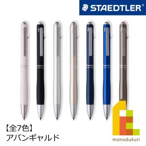 【日本正規品】 ステッドラー (STAEDTLER) 多機能ペン アバンギャルド 【全7色】 (黒・赤・青インキ／0.5mmシャープ)｜Art&Craft Lab