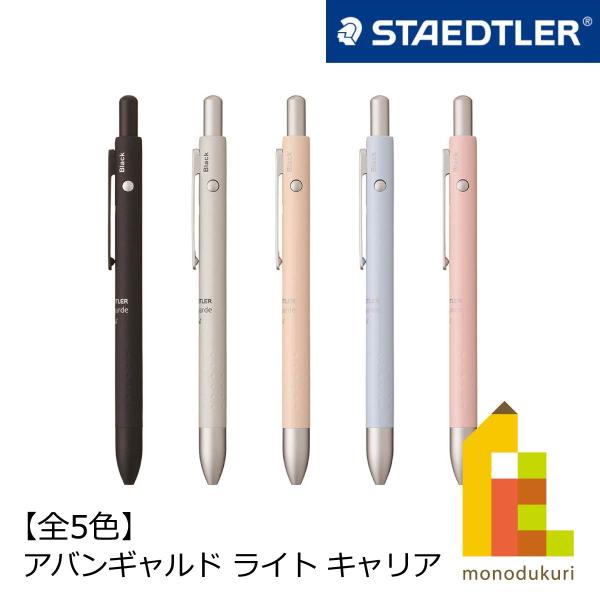 【日本正規品】 ステッドラー (STAEDTLER) 多機能ペン アバンギャルドライト キャリア 【...