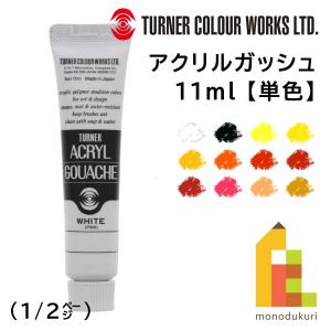 ターナー アクリルガッシュ(11ml) 単色【A1〜32】 バラ売り (1/2)｜art-and-craft-lab