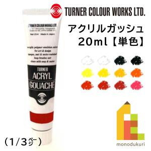 ターナー アクリルガッシュ(20ml) 単色【A0〜24】 バラ売り (1/3)｜Art&Craft Lab