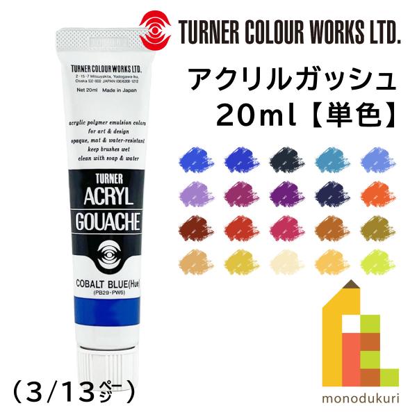ターナー アクリルガッシュ(20ml) 単色 (A52〜140) バラ売り (3/13) ネコポス可