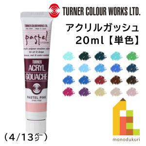 ターナー アクリルガッシュ(20ml) 単色 (A141〜173) バラ売り (4/13) ネコポス可｜Art&Craft Lab