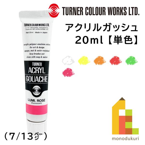 ターナー アクリルガッシュ(20ml) 単色(B201〜209) バラ売り (7/13) ネコポス可