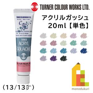 ターナー アクリルガッシュ カラーパールシリーズ(20ml) 単色 (B401〜422) バラ売り (13/13) ネコポス可