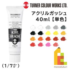 ターナー アクリルガッシュ(40ml) 単色 (A0〜26) バラ売り (1/4) ネコポス可｜Art&Craft Lab