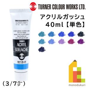 ターナー アクリルガッシュ(40ml) 単色 (A50〜63) バラ売り (3/4) ネコポス可