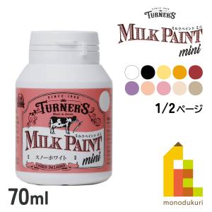 ターナー ミルクペイントMINI 70ml 【全...の商品画像