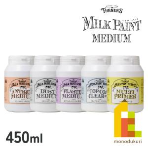 ターナー ミルクペイント メディウム 450ml　【全5種類】