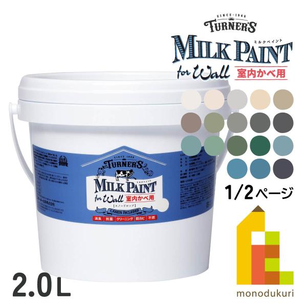 ターナー ミルクペイントforウォール 2.0L　【全30色＋メディウム3種類】 1/2ページ