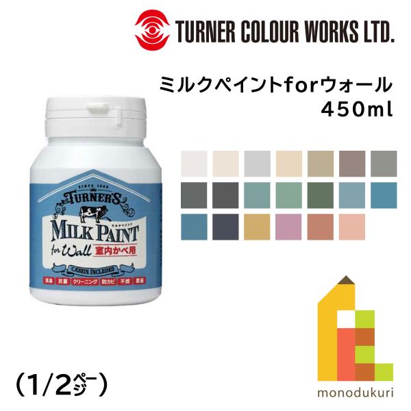 ターナー ミルクペイントforウォール 450ml (全25色＋メディウム3種類) 1/2ページ