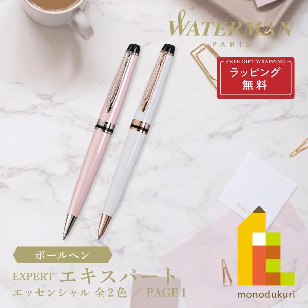 【ラッピング無料】WATERMAN(ウォーターマン) エキスパート エッセンシャル ボールペン 【ロ...